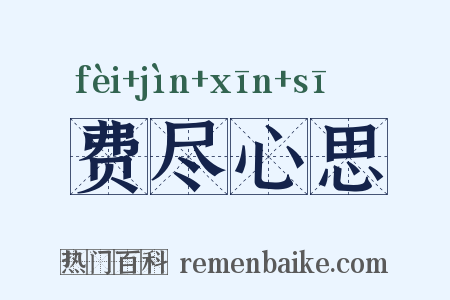费尽心思是什么意思的图片